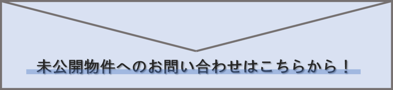 未公開問合せ